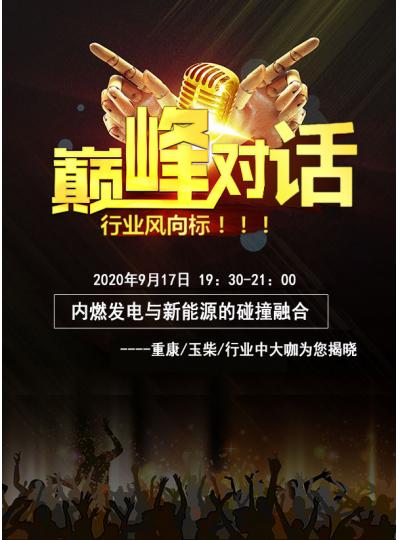 直播：《內燃發(fā)電與新能源的碰撞融合》