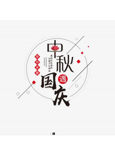 中秋賞月