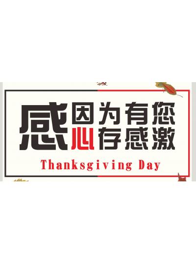 感恩節