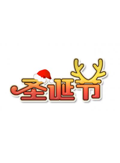 20年圣誕節