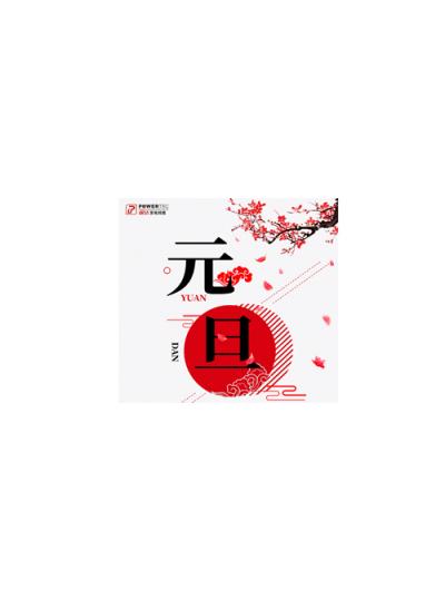 2021年元旦放假時(shí)間安排