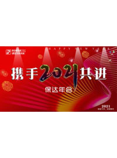 歡樂(lè )年會(huì )日