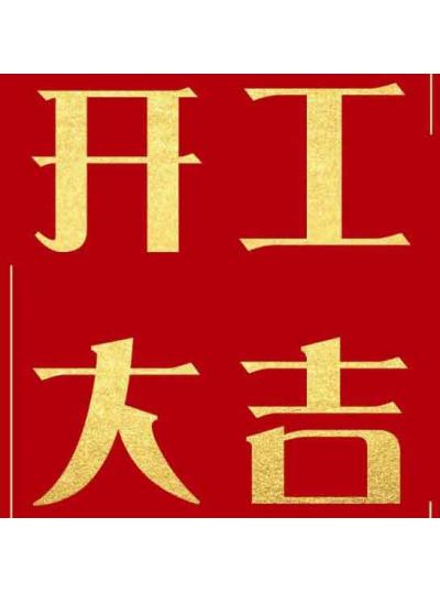 開(kāi)工典禮