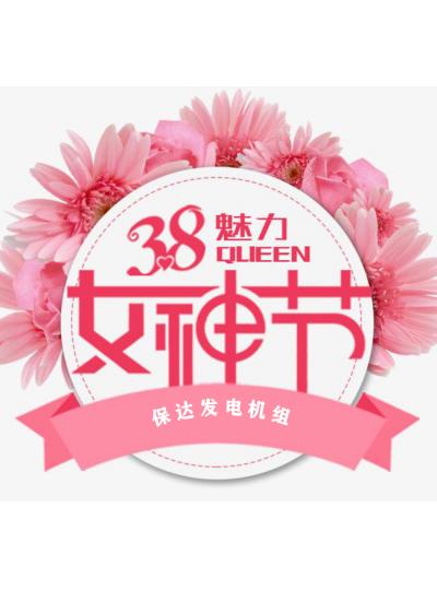 三月八日女神節座談會(huì )
