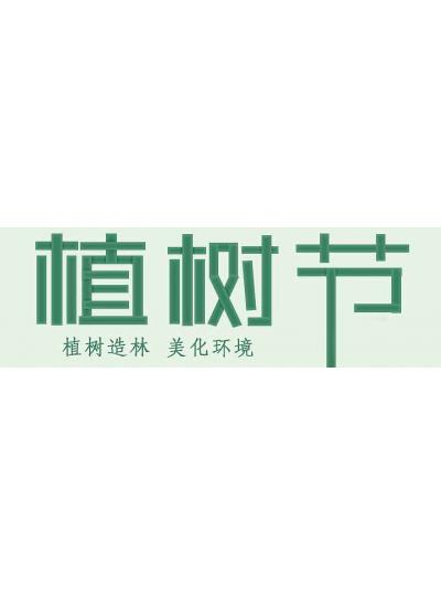  植樹(shù)活動(dòng)