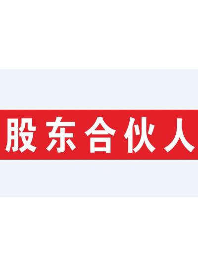 揚帆遠航||2021年第二批股東合伙人股權授予大會(huì )