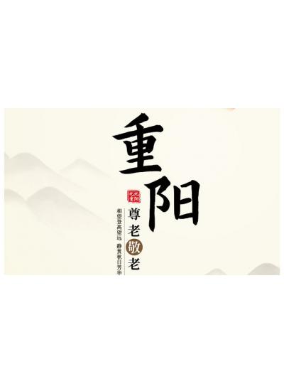 九九重陽(yáng)