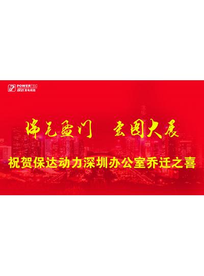 熱烈祝賀保達深圳新辦公室喬遷之喜