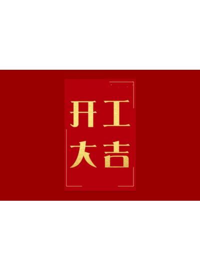 保達開(kāi)工啦！