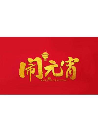 正月十五元宵節