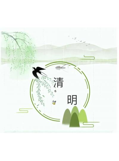 清明節時(shí)間安排