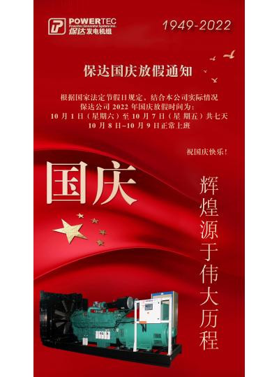 2022 年國慶節放假通知