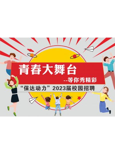 校園招聘正式啟動(dòng)