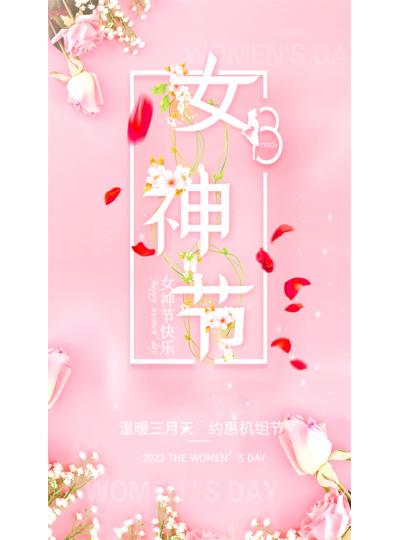 三八||女神快樂(lè )日