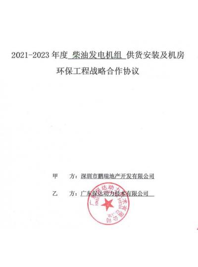 再傳喜訊||慶祝保達動(dòng)力與深圳市鵬瑞地產(chǎn)戰略合作協(xié)議簽署圓滿(mǎn)成功！