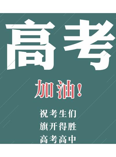 為高考加油