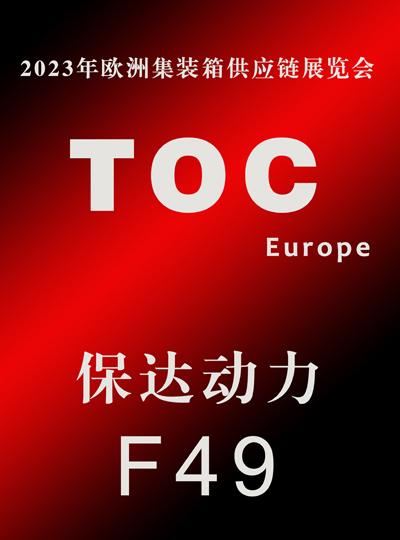 TOC Europe|| 時(shí)隔四年，再次亮劍鹿特丹