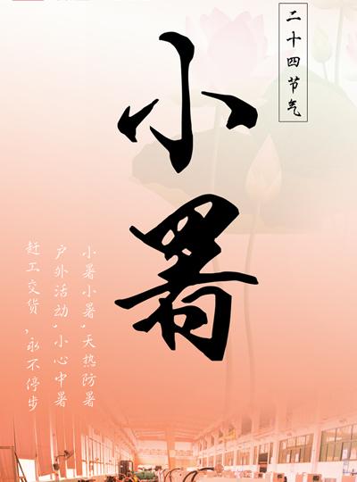 24節氣小暑