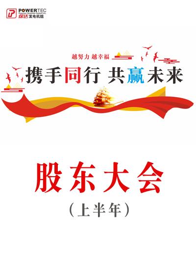熱烈慶祝保達動(dòng)力2023年上半年股東大會(huì )勝利召開(kāi)！