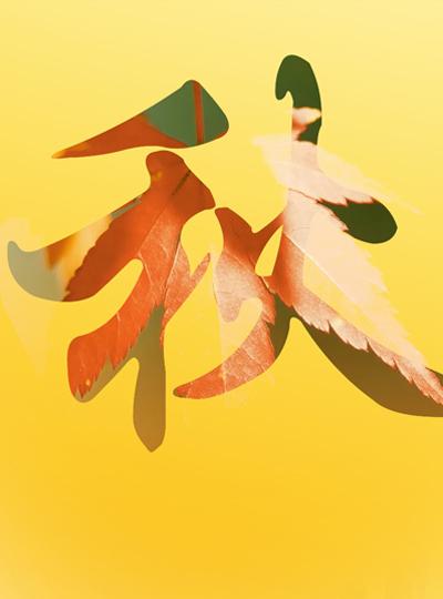 二十四節氣||立秋