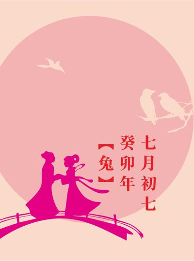 七夕之約