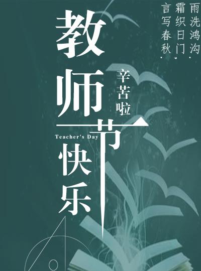 教師節祝福