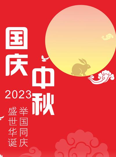 中秋節遇上國慶節