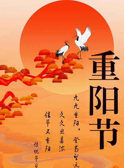 九九重陽(yáng)節