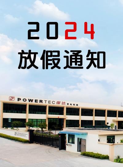 保達春節放假通知