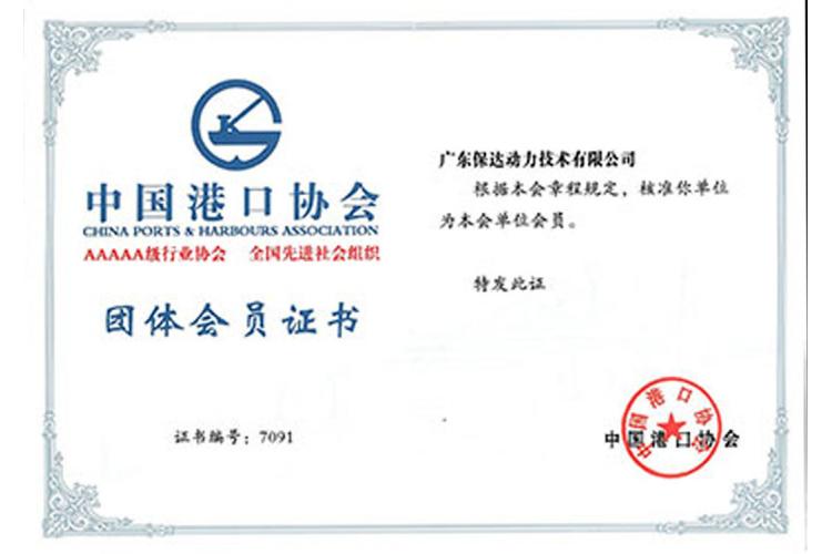 中國港口會(huì )員證書(shū)