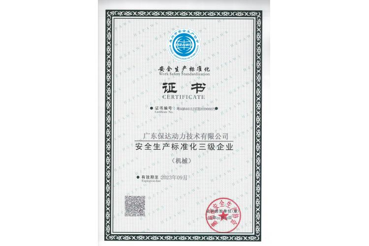 安全生產(chǎn)標準化證書(shū)